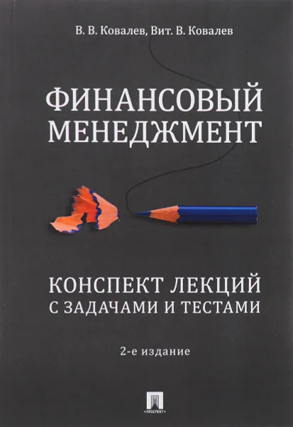 Обложка книги Финансовый менеджмент. Конспект лекций с задачами и тестами, В. В. Ковалев, В. В. Ковалев