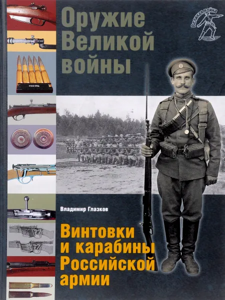 Обложка книги Оружие Великой войны. Винтовки и карабины Российской армии, Владимир Глазков