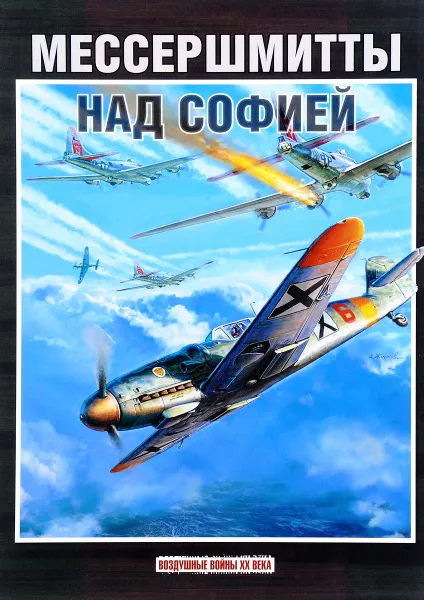 Обложка книги Мессершмитты над Софией, Стоян Стоянов