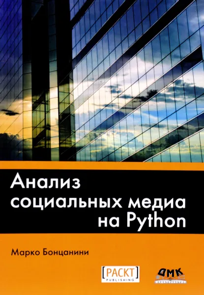 Обложка книги Анализ социальных медиа на Python, Марко Бонцанини