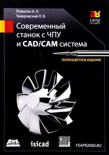 Обложка книги Современный станок с ЧПУ и CAD/CAМ система, А. А. Ловыгин, Л. В. Теверовский