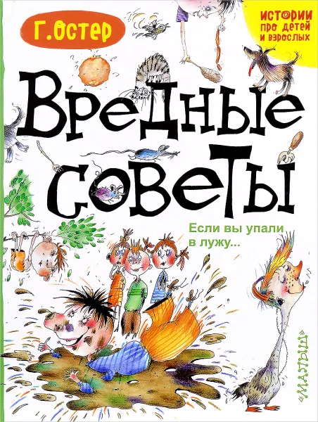 Обложка книги Вредные советы. Если вы упали в лужу..., Г. Остер