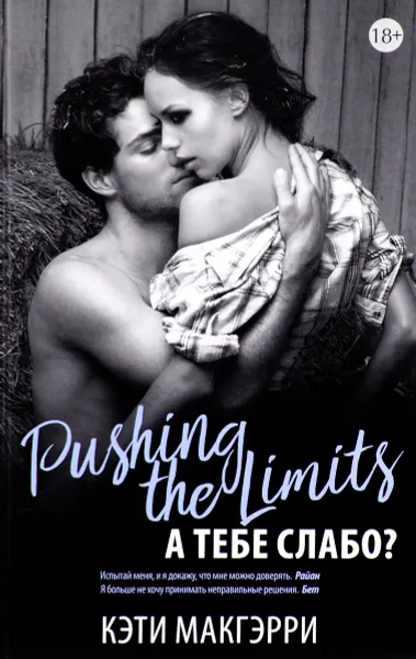 Обложка книги А тебе слабо?, Кэти Макгэрри