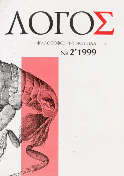 Обложка книги Логос. № 2 ` 1999 Философский журнал, Журнал