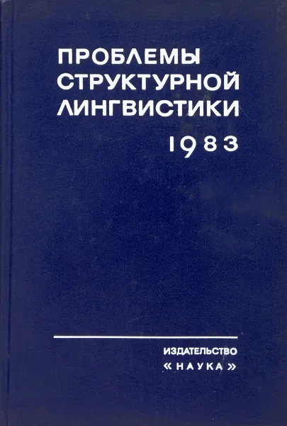 Обложка книги Проблемы структурной лингвистики 1983, ред. Григорьев В.П.