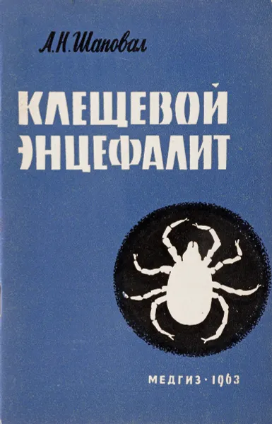 Обложка книги Клещевой энцефалит, Шаповал А.Н.