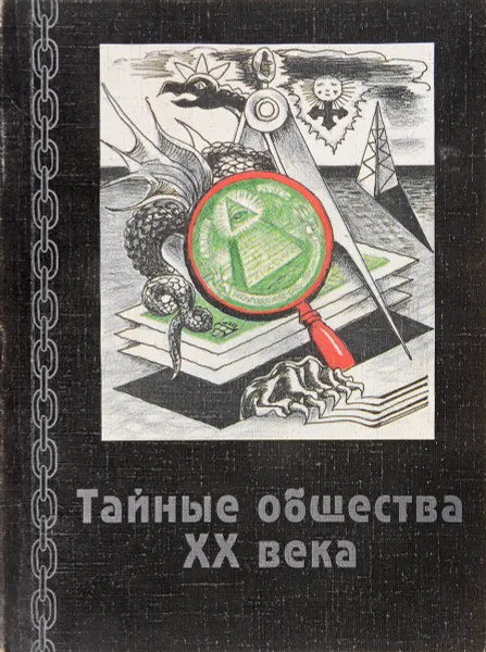 Обложка книги Тайные общества XX века, Николай Боголюбов