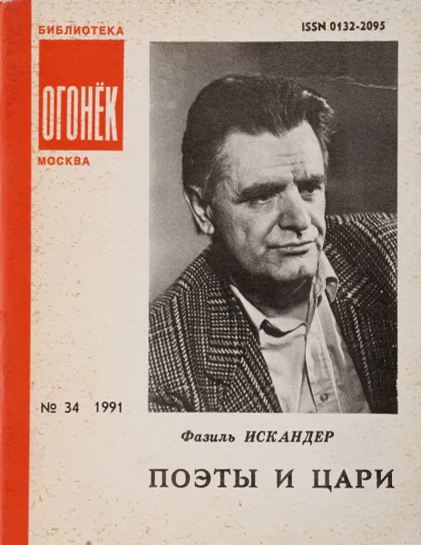 Обложка книги Огонек №34, 1991. Поэты и цари, Фазиль Искандер