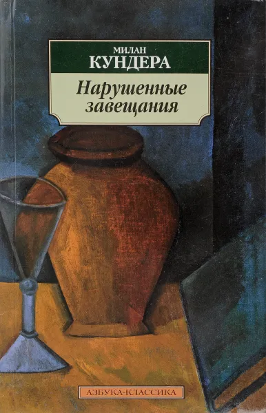 Обложка книги Нарушенные завещания, М. Кундера