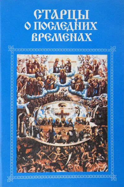 Обложка книги Старцы о последних временах, А.Ильинская