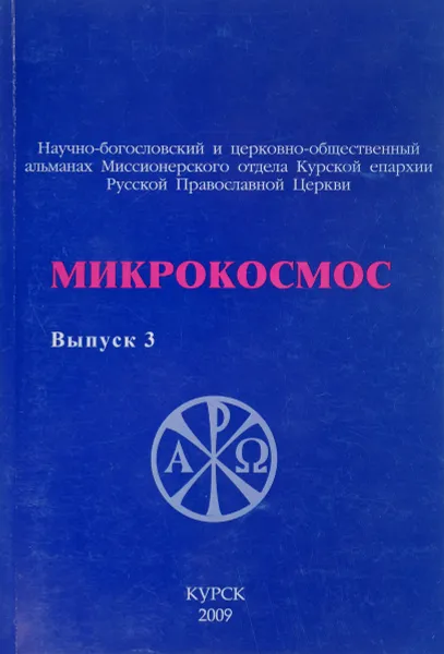 Обложка книги Микрокосмос.Выпуск 3, М.Маслова, А.Афанасьев