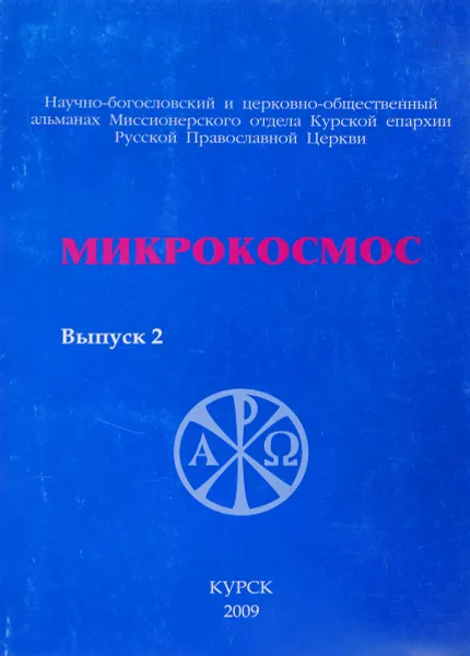 Обложка книги Микрокосмос.Выпуск 2, М.Маслова, А.Афанасьев