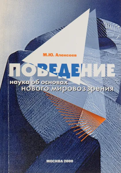 Обложка книги Алексеев М.Ю. Поведение- наука об основах нового мировозрения, Алексеев М.Ю.