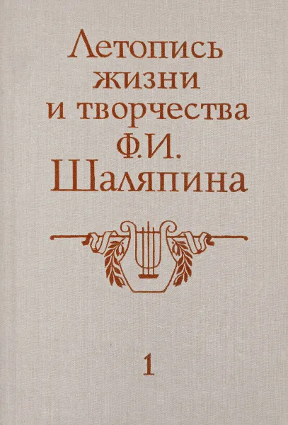 Обложка книги Летопись жизни и творчества Ф.И. Шаляпина. В 2-х томах. Книга 1-ая. 2-ое издание, дополненное., Ю. Котляров, В. Гармаш.