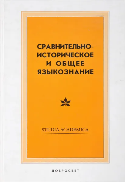 Обложка книги Сравнительно-историческое и общее языкознание, В.А. Кочергина