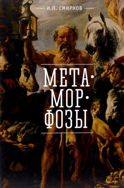 Обложка книги Метаморфозы, И. Смирнов