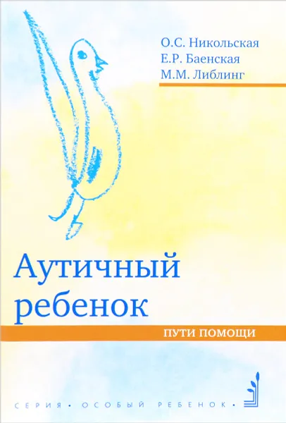 Обложка книги Аутичный ребенок. Пути помощи, Ольга Никольская,Мария Либлинг,Елена Баенская