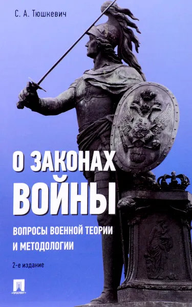 Обложка книги О законах войны. Вопросы военной теории и методологии, С. А. Тюшкевич