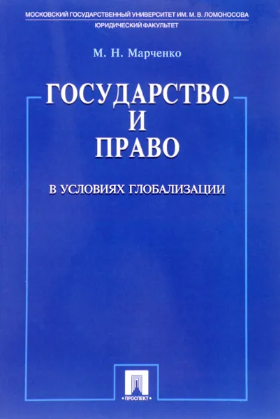 Обложка книги Государство и право в условиях глобализации, М. Н. Марченко