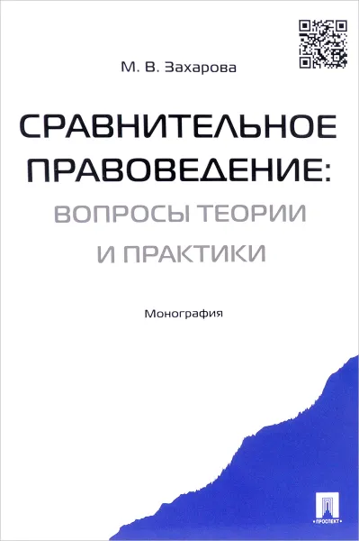 Обложка книги Сравнительное правоведение. Вопросы теории и практики, М. В. Захарова