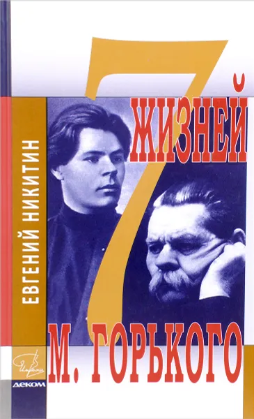 Обложка книги 7 жизней М. Горького, Е. Никитин