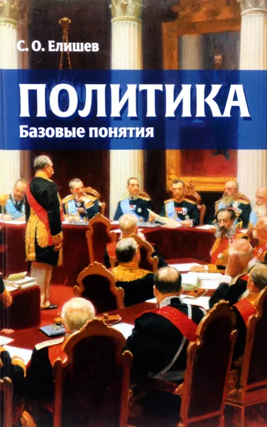 Обложка книги Политика. Базовые понятия. Справочник-словарь, С. О. Елишев