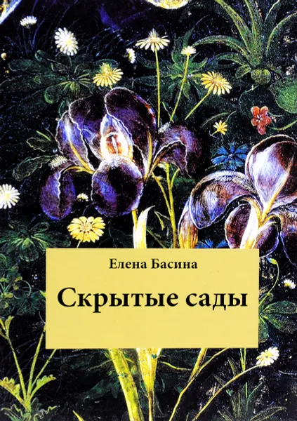 Обложка книги Скрытые сады, Елена Басина