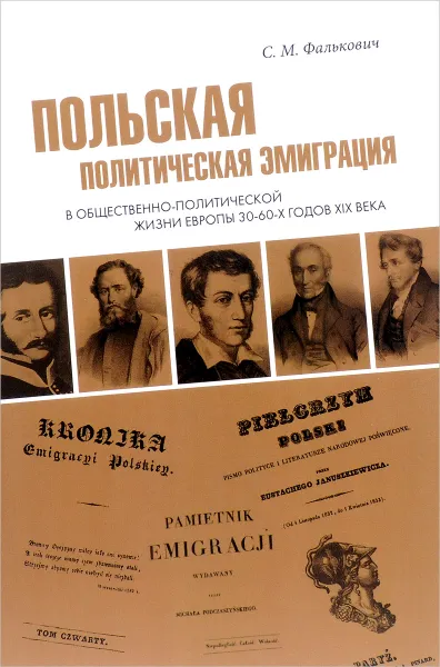 Обложка книги Польская политическая эмиграция в общественно-политической жизни Европы 30-60-х годов XIX века, С. М. Фалькович