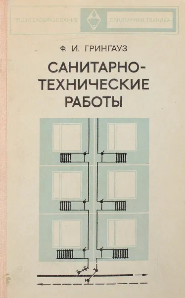 Обложка книги Санитарно-технические работы, Ф.И.Грингауз