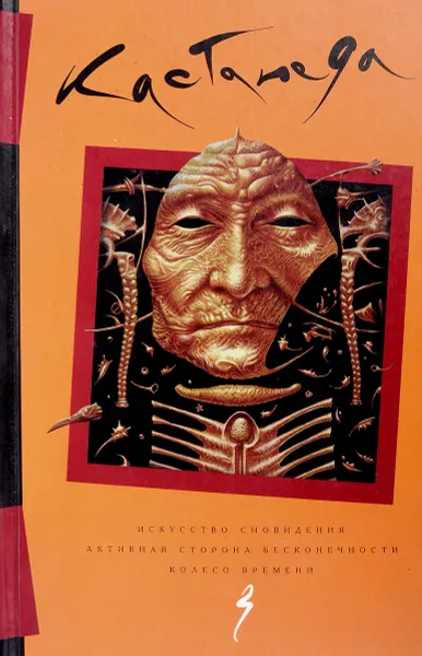 Обложка книги Искусство сновидения. Активная сторона бесконечности. Колесо времени, Кастанеда К.