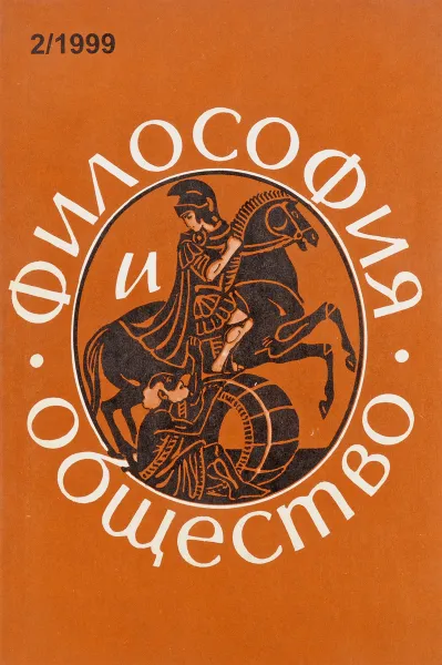 Обложка книги Философия и общество. № 2. 1999, Журнал