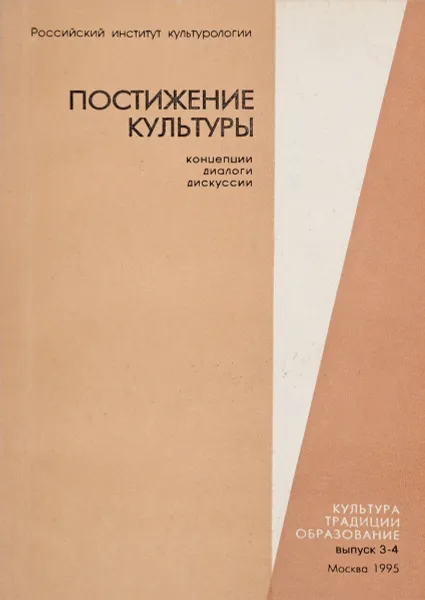 Обложка книги Постижение культуры. Концепции диалоги дискуссии Ежегодник. Культура - традиции - образование. Выпуск 3-4, Журнал