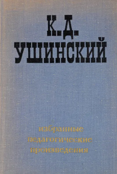 Обложка книги Избранные педагогические произведения, К.Д.Ушинский
