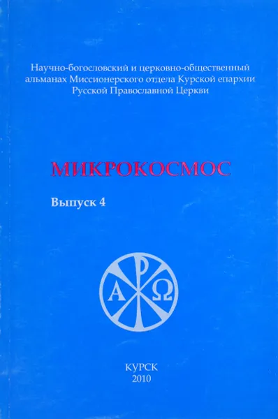 Обложка книги Микрокосмос.Выпуск 4, М.Маслова, А.Афанасьев