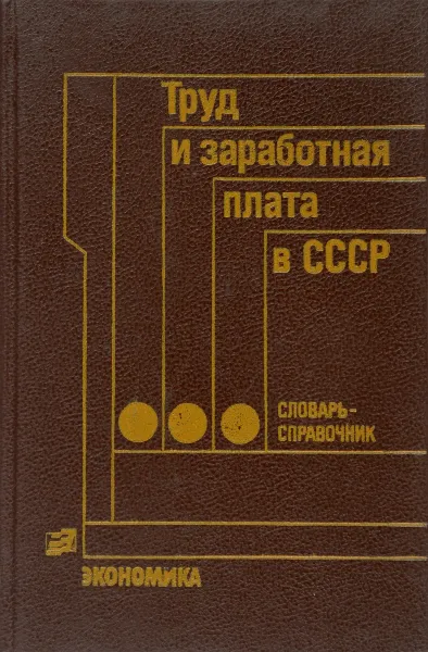 Обложка книги Труд и заработная плата в СССР, З.С.Богатыренко