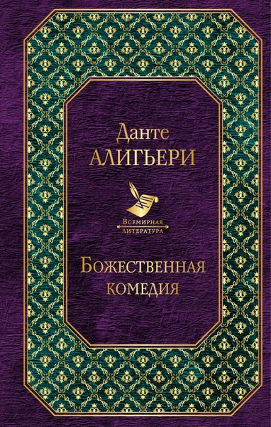 Обложка книги Божественная комедия, Данте Алигьери