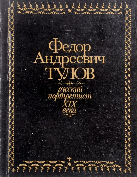 Обложка книги Тулов Ф.А. Русский портретист XIX века, сост. Голяндина Н.Н., Гончарова Н.Н.