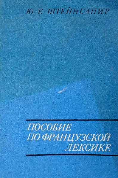 Обложка книги Пособие по французской лексике, Ю.Е.Штейнсапир