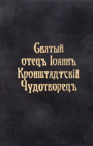 Обложка книги Подробное жизнеописание Святого праведного Иоанна Кронштадтского., Составлено Н. И. Большаковым