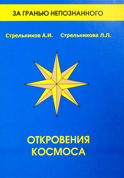 Обложка книги Откровения Космоса. Контакты с Высшим Космическим Разумом, А. Стрельников, А. Стрельникова