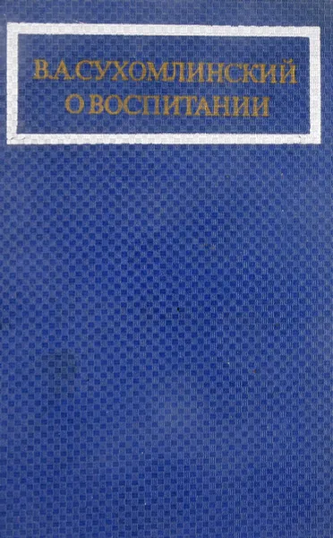 Обложка книги В. А. Сухомлинский. О воспитании, В. А. Сухомлинский