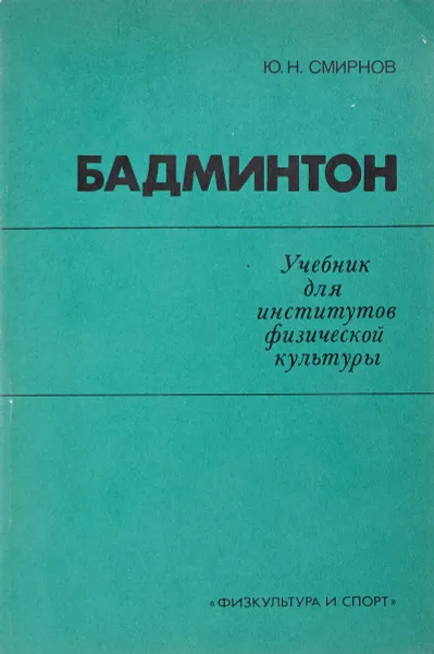 Обложка книги Бадминтон. Учебник для институтов физической культуры, Смирнов Ю.