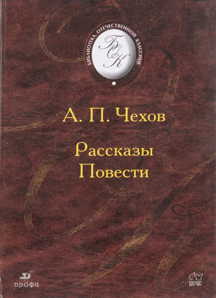 Обложка книги А. П. Чехов. Рассказы. Повести, Чехов А.