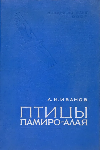 Обложка книги Птицы Памиро-Алая, Иванов А.