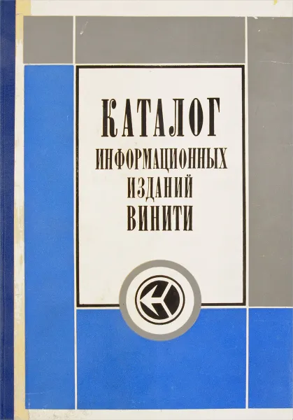 Обложка книги Каталог информационных изданий ВИНИТИ, Михайлов А. ред.