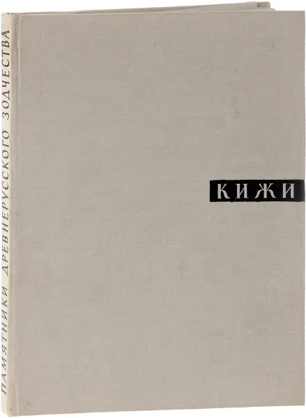 Обложка книги Кижи, Окунь Я. Ред.