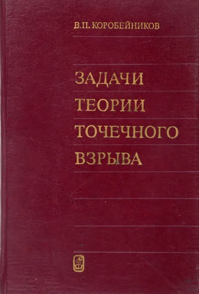 Обложка книги Задачи теории точечного взрыва, Коробейников В.