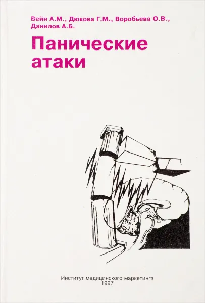 Обложка книги Панические атаки, Вейн А. М., Дюкова Г. М., Воробьева О. В. И др.