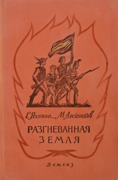 Обложка книги Разгневанная земля, Яхнина Е., Алейников М.