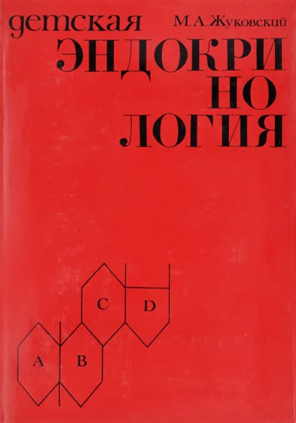 Обложка книги Детская эндокринология, Жуковский М.